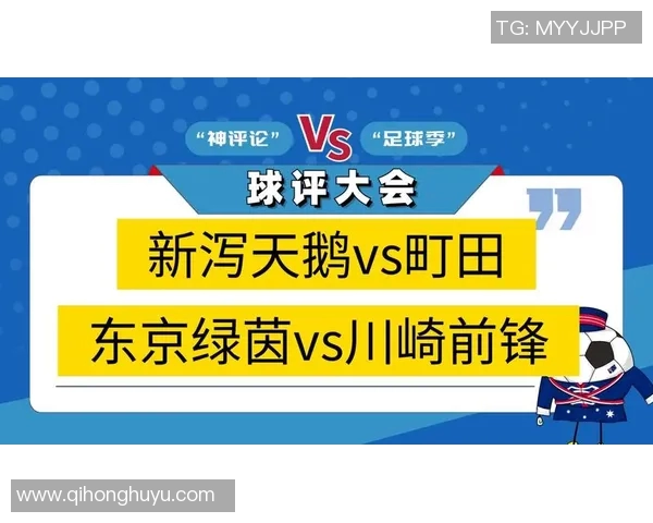 新泻天鹅迎战东京绿茵竞彩103赛事前瞻与分析